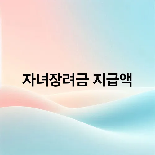 자녀장려금 지급액