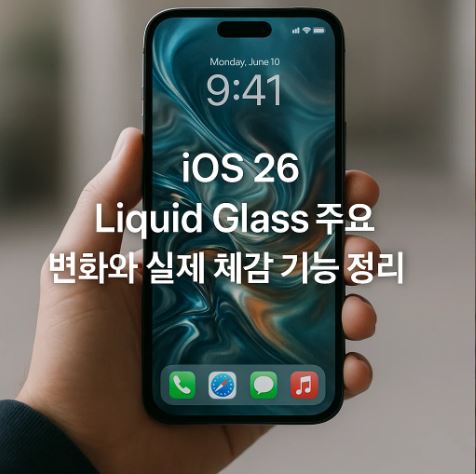 iOS 26 Liquid Glass 주요 변화와 실제 체감 기능 정리