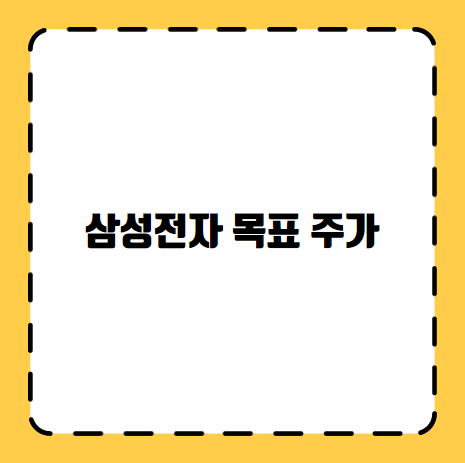 삼성전자 목표가 전망