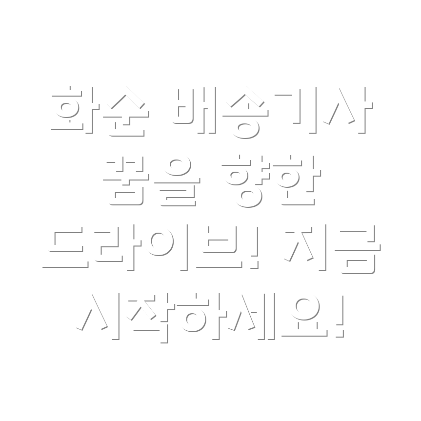 화순군 동면 배송기사