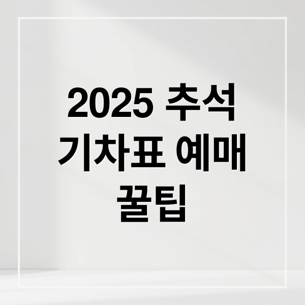 2025 추석 기차표 예매 완벽 가이드: KTX/SRT 일정, 꿀팁 총정리