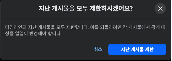 facebook 지난 게시물을 모두 제한하시겠어요