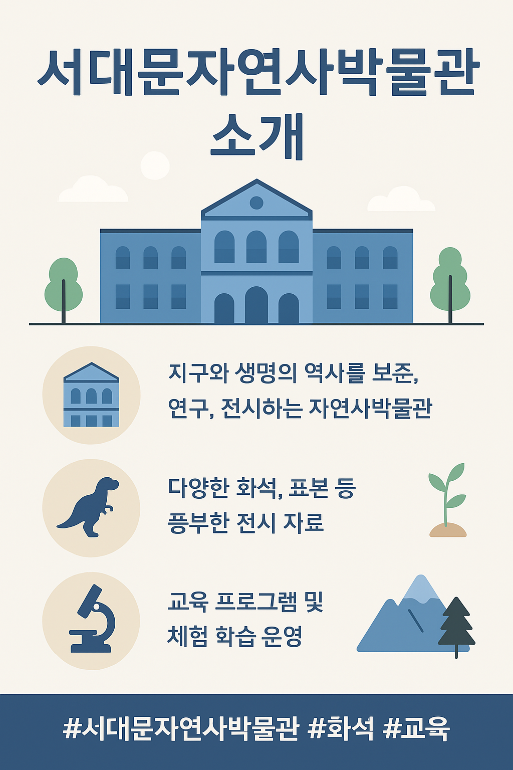 왜 서대문 자연사박물관인가?