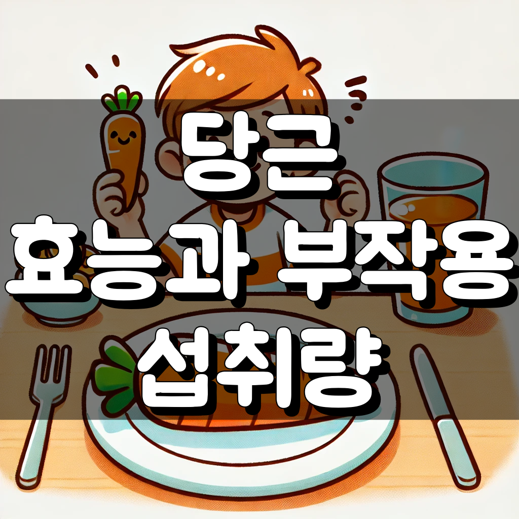 당근 효능과 부작용 하루 당근 섭취량