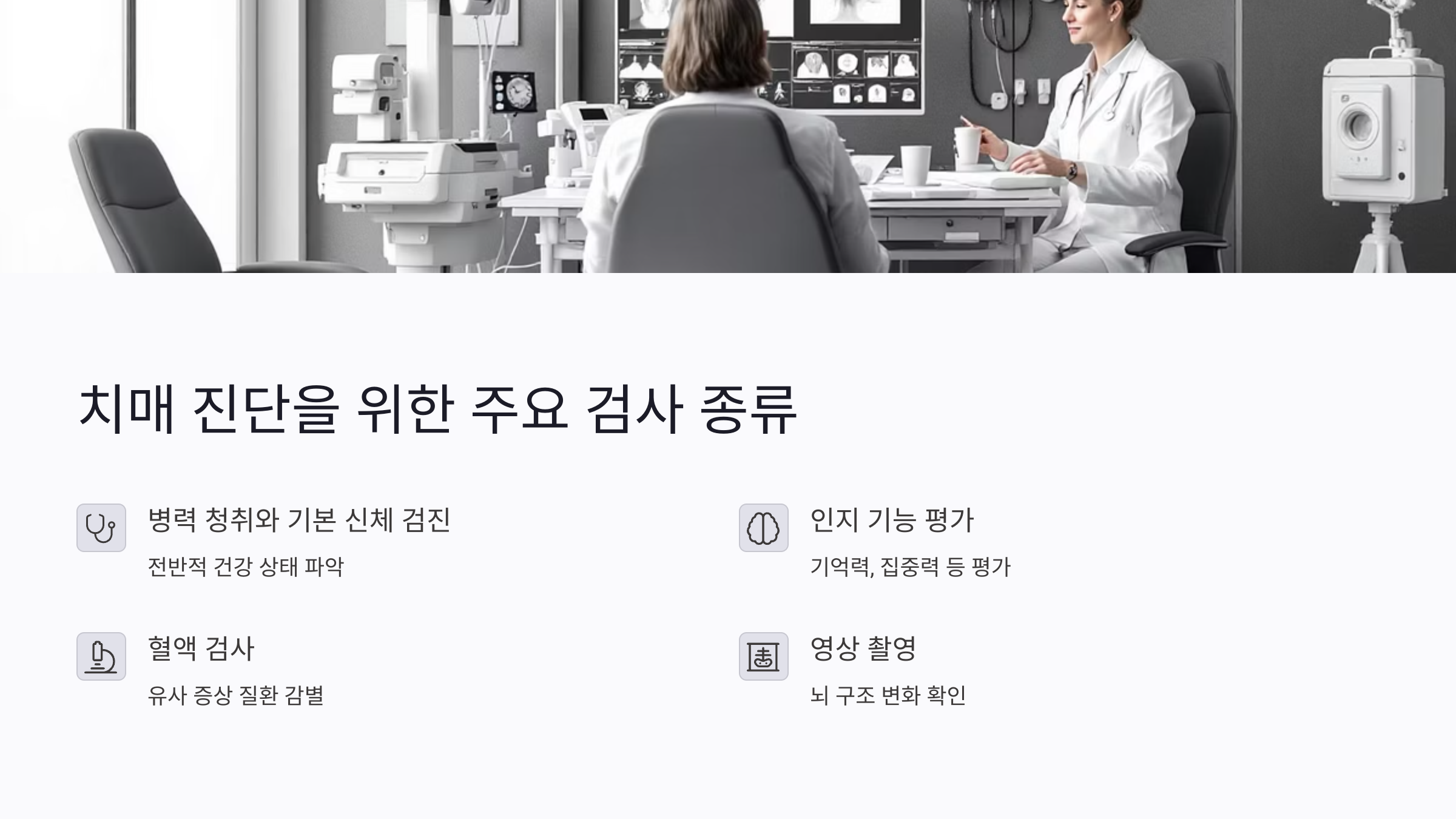 치매 진단을 위한 주요 검사 종류