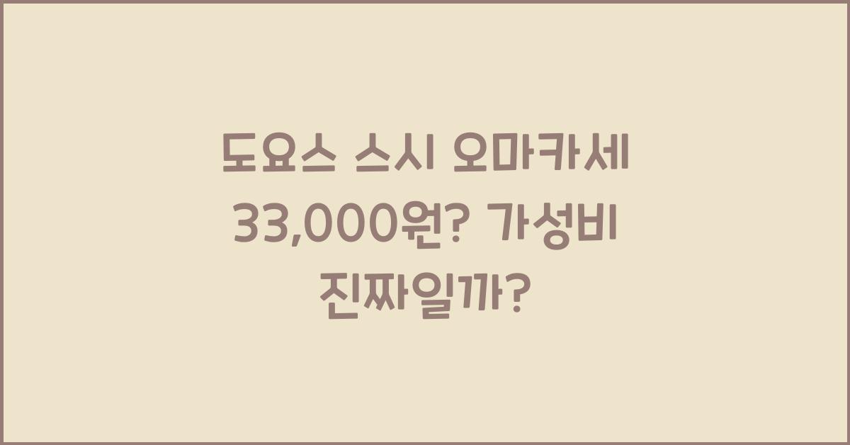도요스
