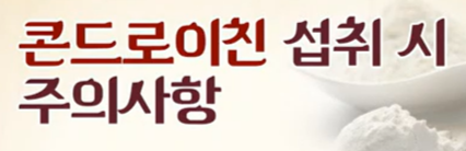 콘드로이친 섭취 시 주의 사항 