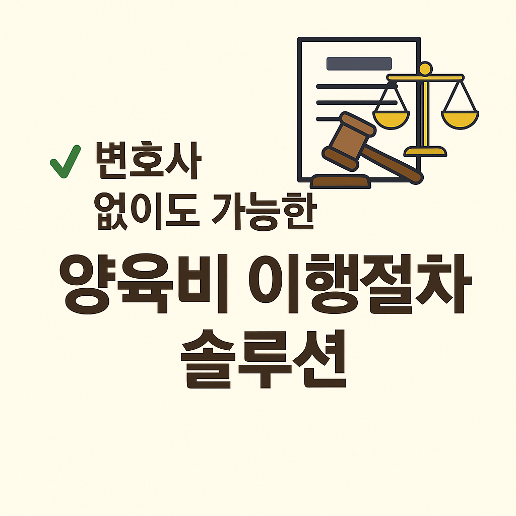 변호사 없이 가능한 양육비 청구 절차