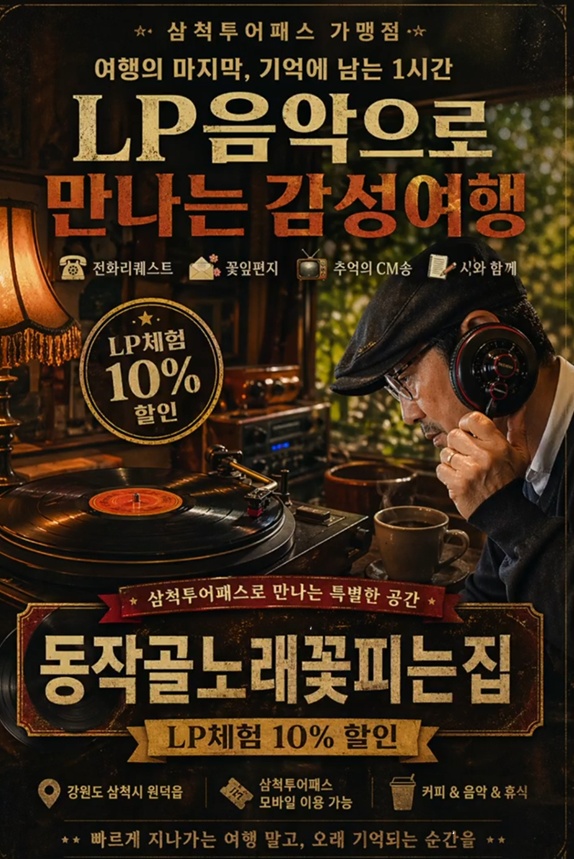 한국인의-밥상-삼척-동작골-노래-꽃피는-집-LP카페