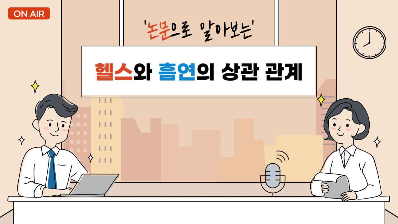헬스와 흡연의 상관 관계 - 담배 피우며 운동하면?(논문 근거)