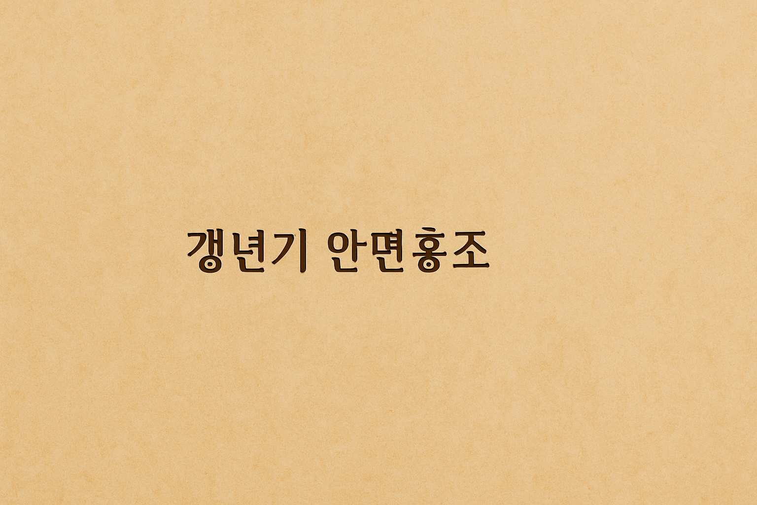 갱년기 안면 홍조 관련 이미지