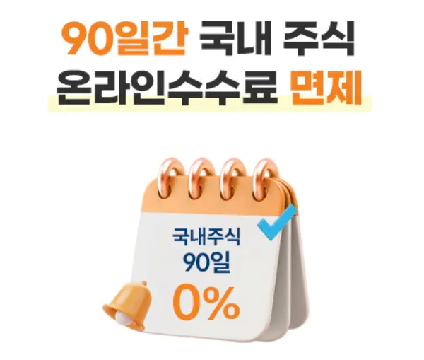 미래에셋 계좌개설 90일 수수료 무료이벤트