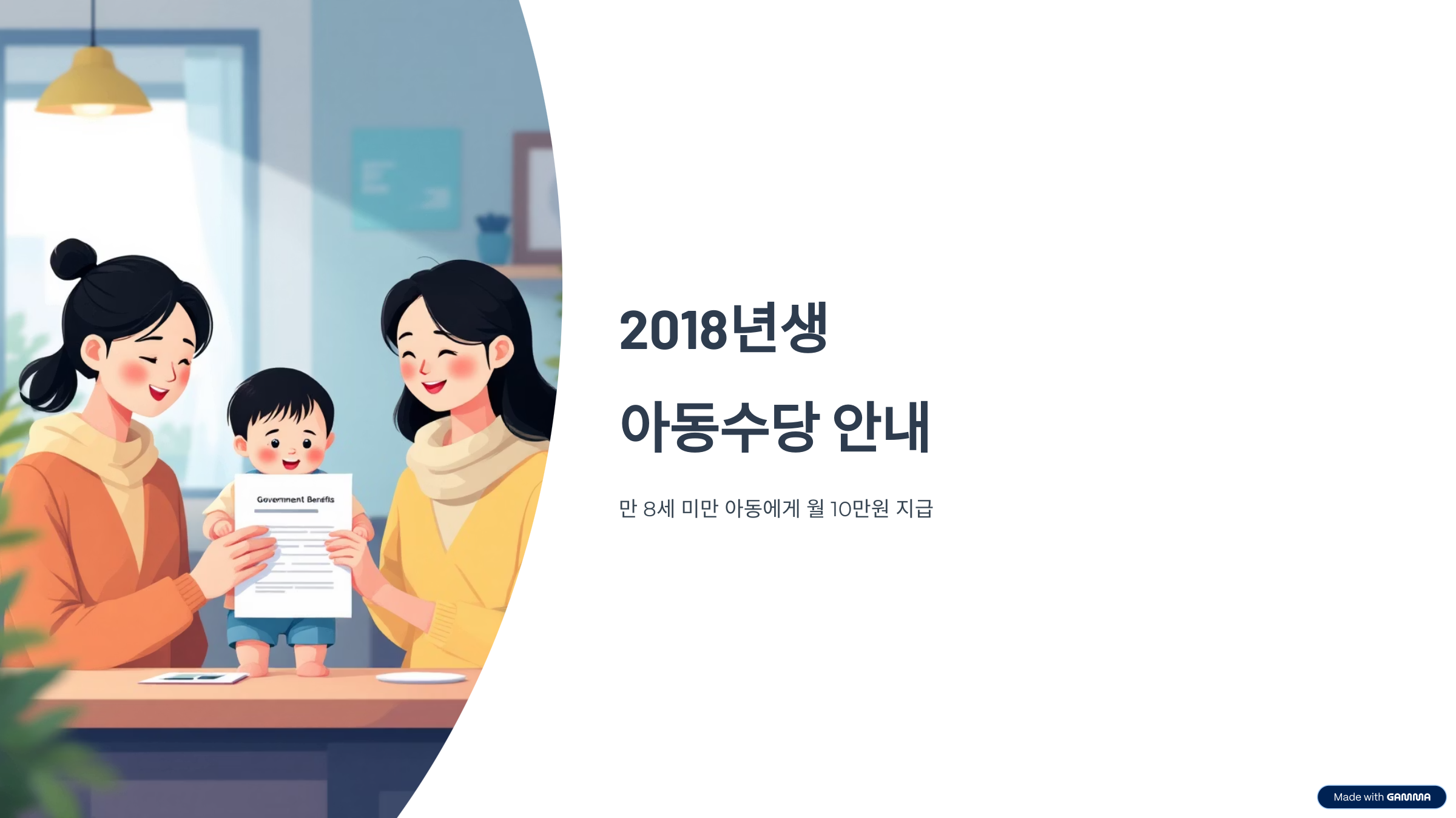 2018년생 아동수당 신청법