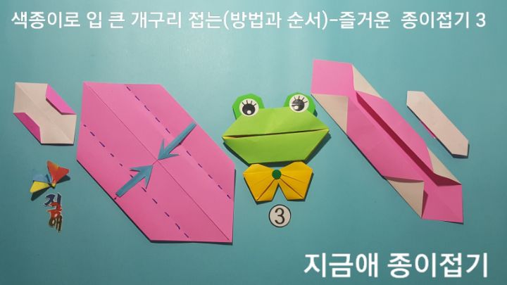 방법 3의 설명에 따라 접으며 지금은 핑크색의 색종이로 접었습니다.