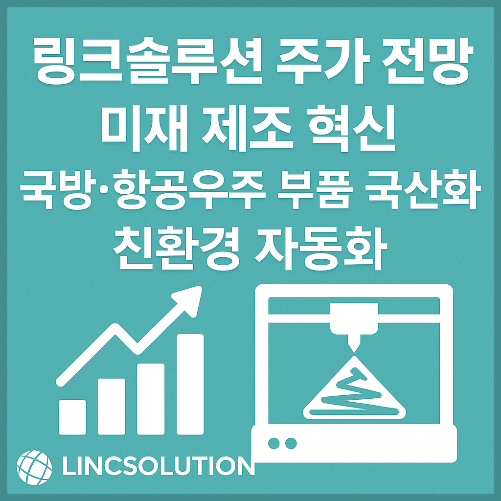 링크솔루션 주가 전망, 미래 제조 혁신, 국방·항공우주 부품 국산화, 친환경 자동화