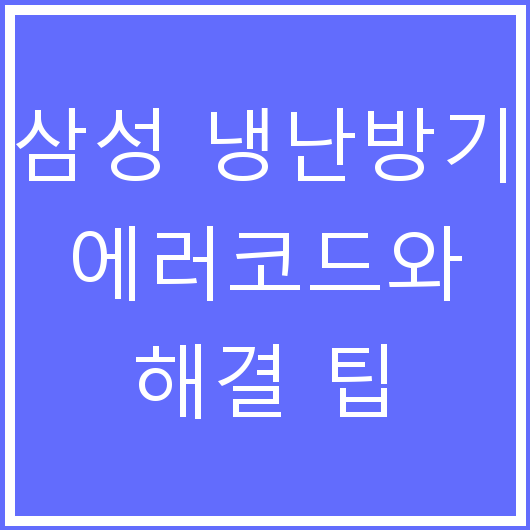 삼성 냉난방기 에러코드와 해결 팁