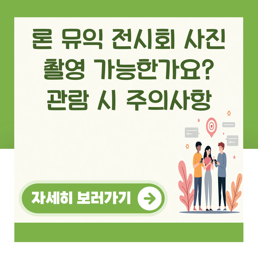 론 뮤익 전시회 사진 촬영 가능한가요? 관람 시 주의사항 대표 이미지
