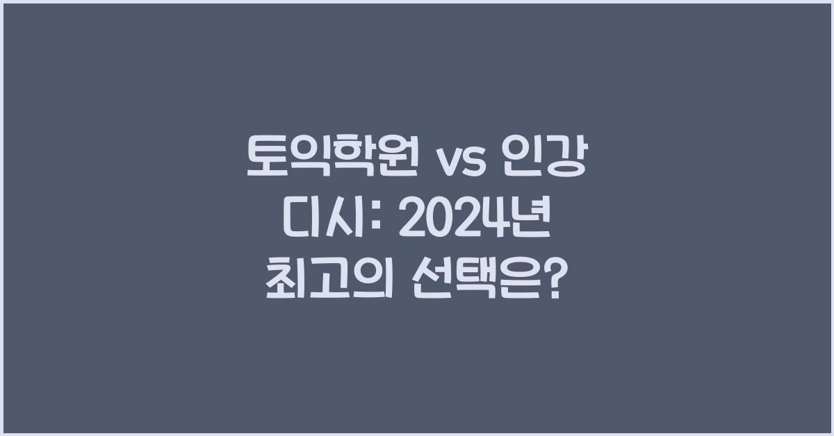 토익학원 vs 인강 디시