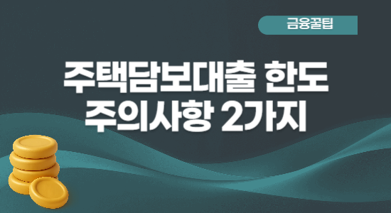 주택담보대출 한도 주의사항 2가지