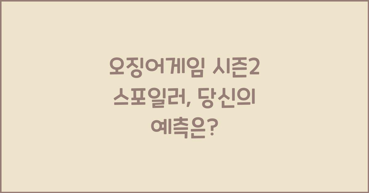 오징어게임 시즌2 스포일러