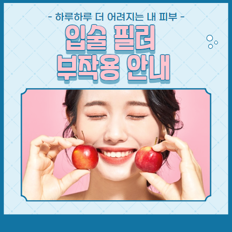 입술 필러 부작용 안내
