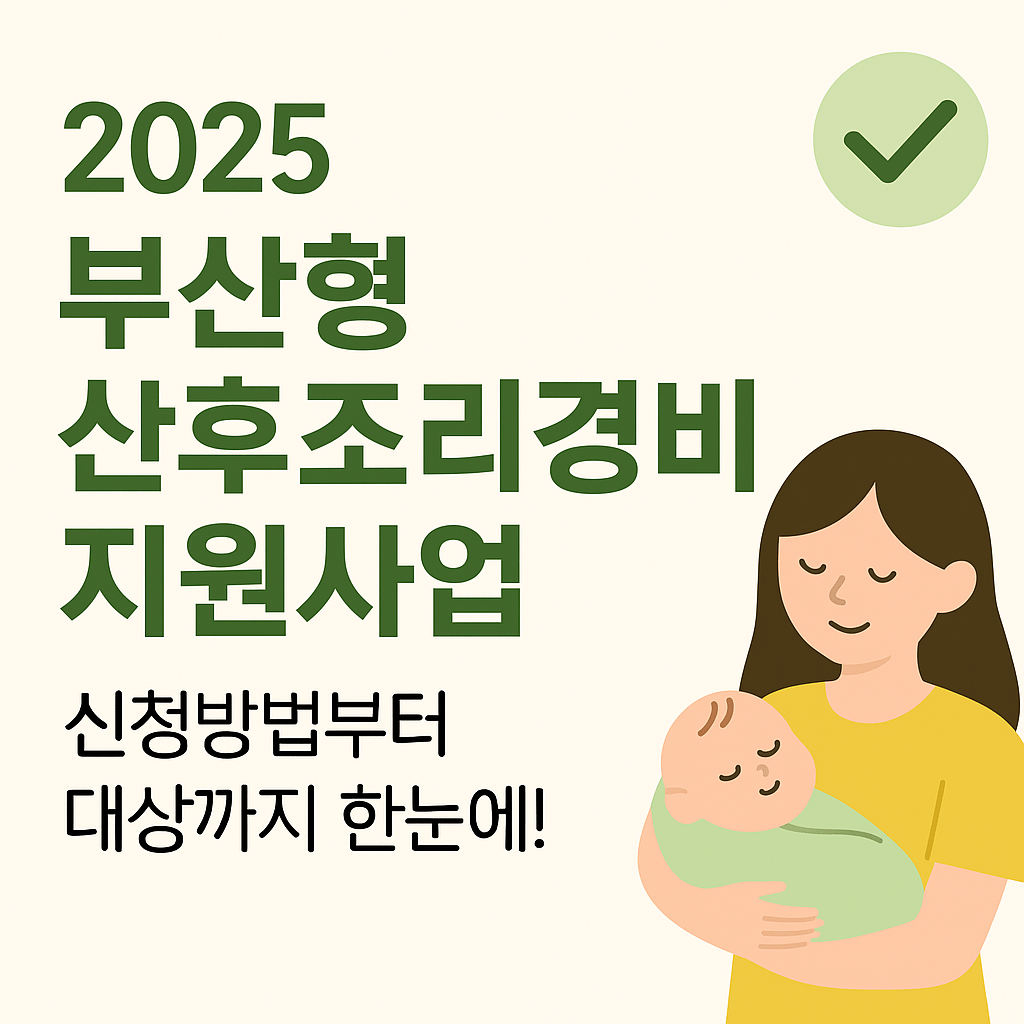 부산형 산후조리경비 지원
