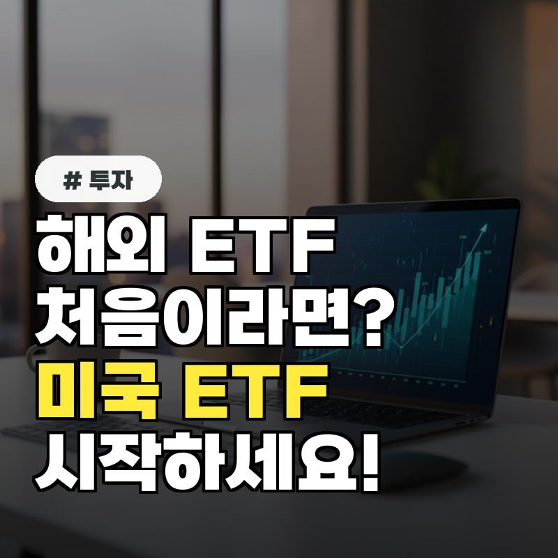 해외 ETF 처음이라면 미국 ETF 투자, 이것부터 시작하세요!