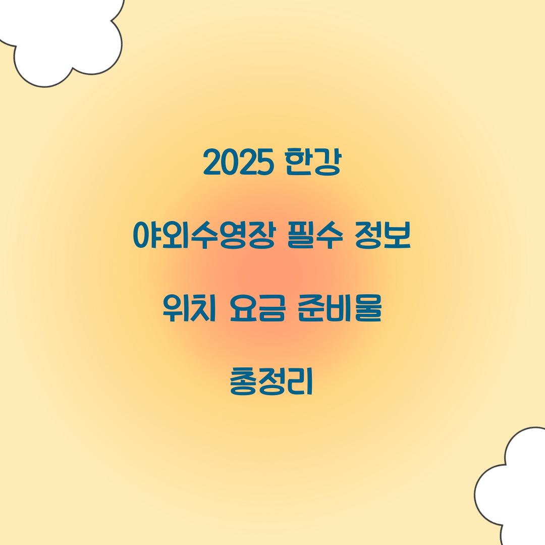 2025 한강 야외수영장