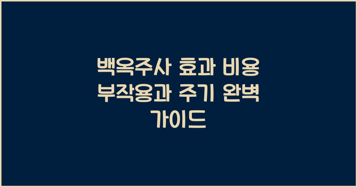 백옥주사 효과