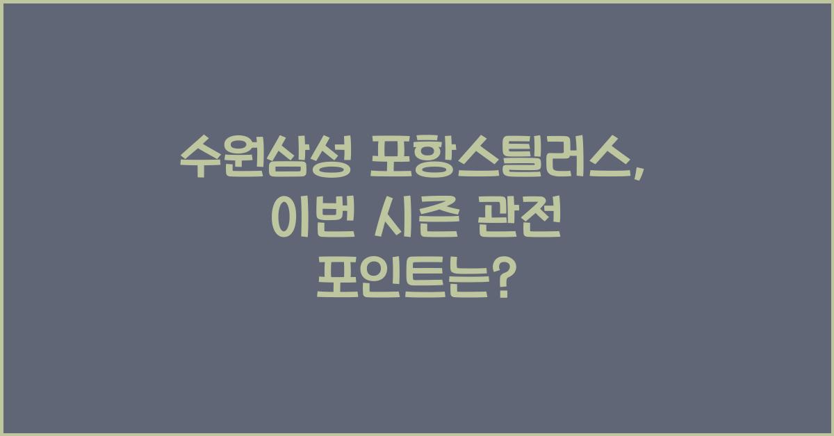 수원삼성 포항스틸러스