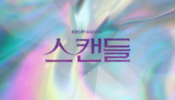 [스캔들] 기본 정보