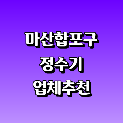 창원 마산합포구 연수기 정수기