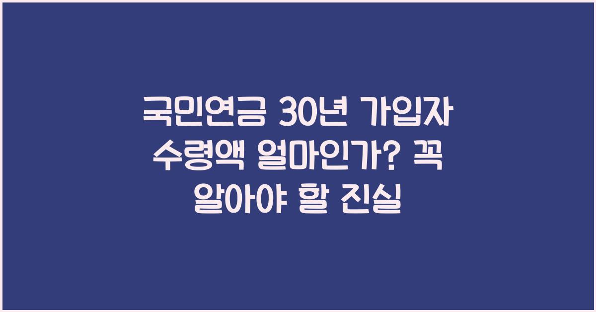 국민연금 30년 가입자 수령액 얼마인가