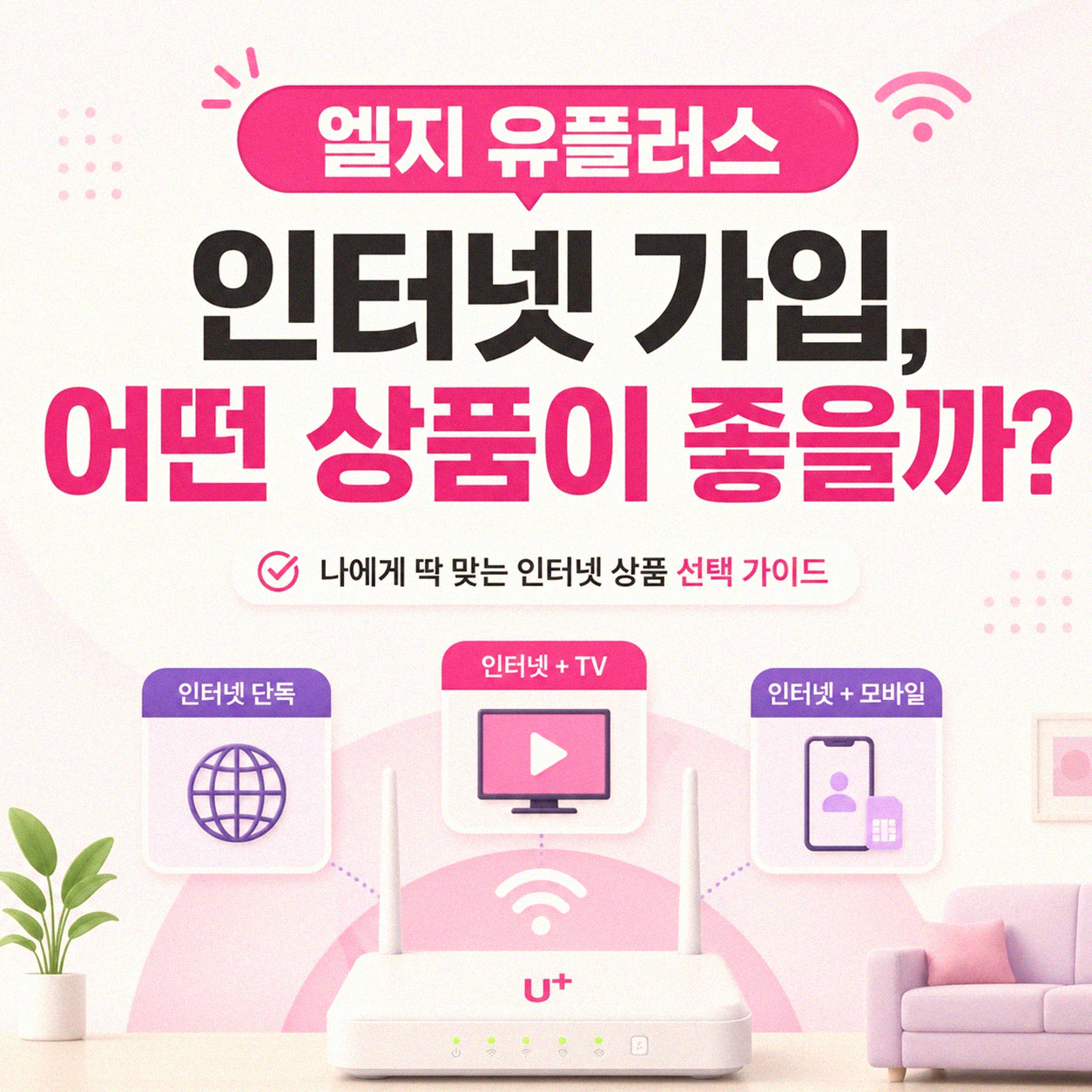 LG 엘지 U+ 인터넷 케이블 신청 가입 어떻게 하는 게 좋을까