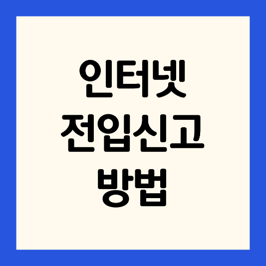 인터넷-전입신고-방법