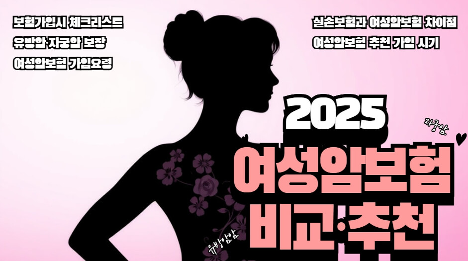 여성암보험