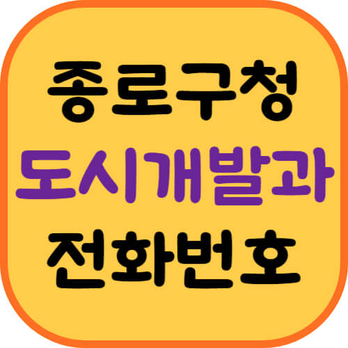 종로구청-도시개발과-이미지