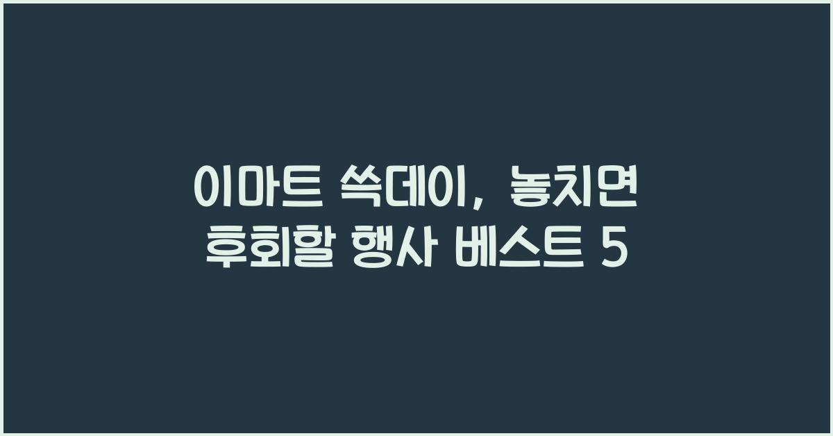 이마트 쓱데이