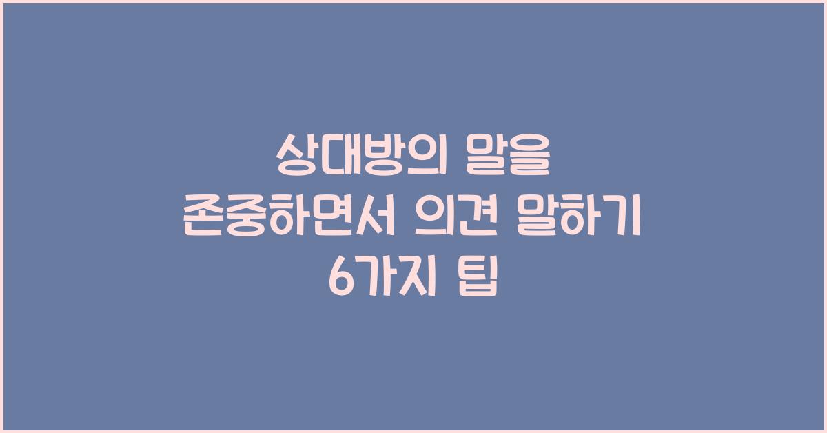 상대방의 말을 존중하면서 의견 말하기