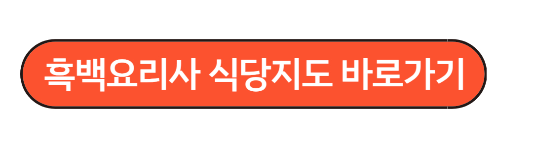 흑백요리사 식당지도