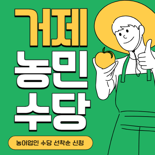 경남 거제시 농민(농어업인)수당