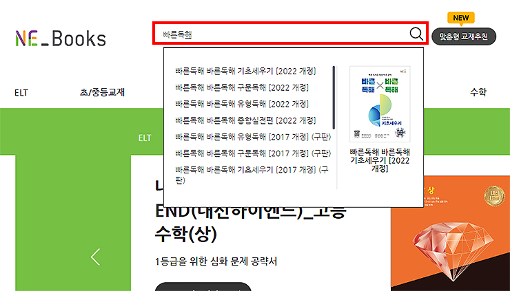 ne-books-공식-사이트-접속-및-교재-이름-검색