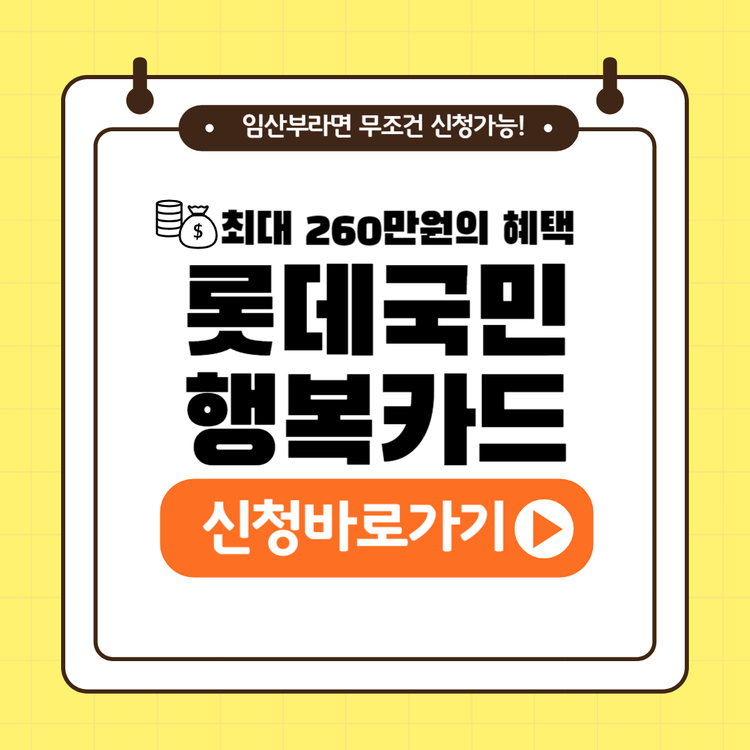 롯데카드 행복카드 신청방법