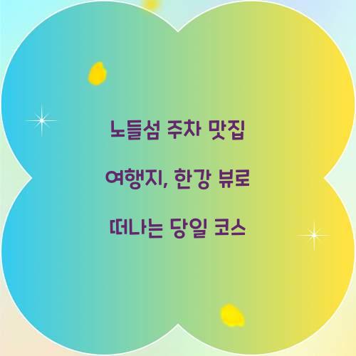 노들섬 주차 맛집 여행지