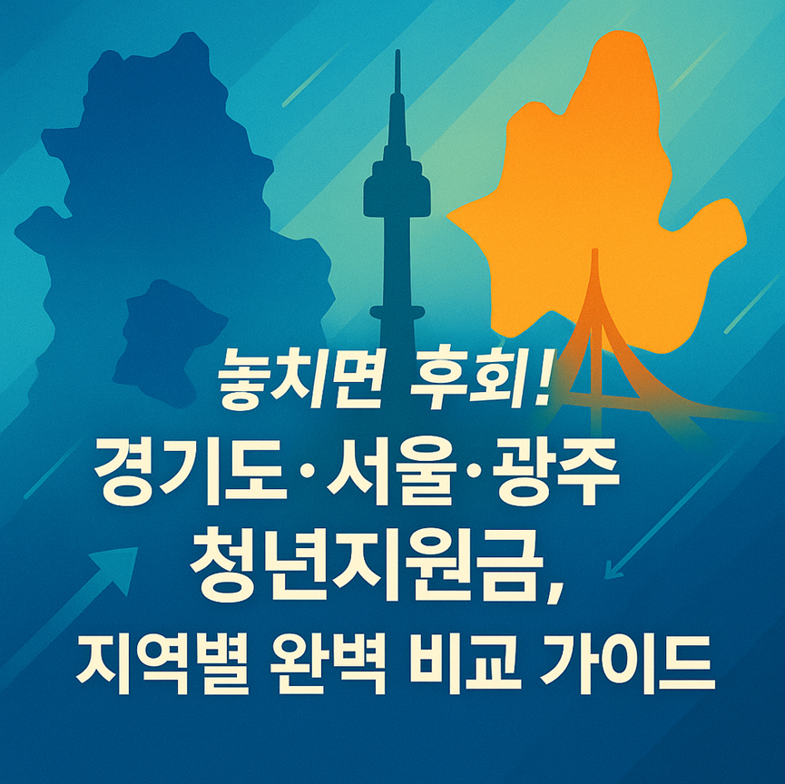 놓치면 후회! 경기도·서울·광주 청년지원금, 지역별 완벽 비교 가이드 관련