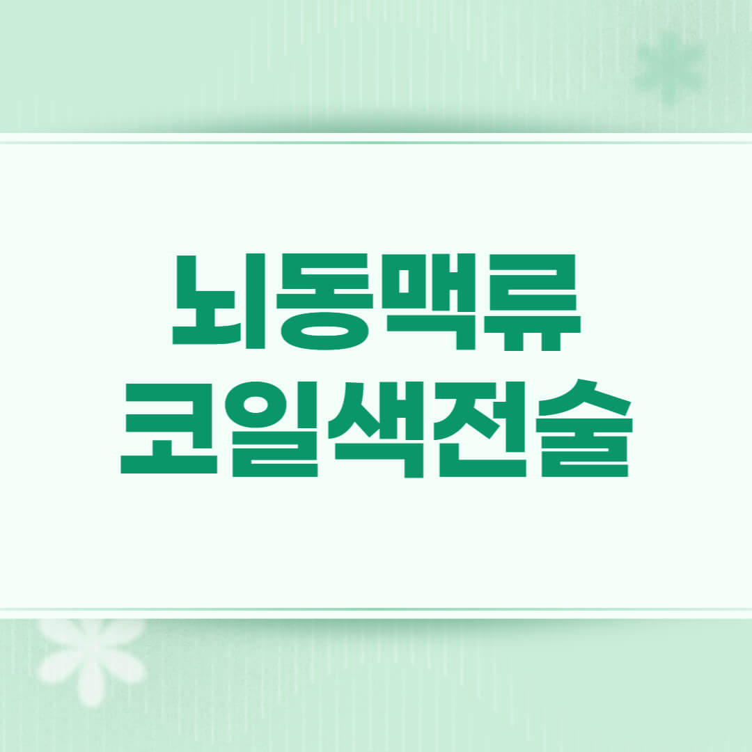 뇌동맥류 코일색전술