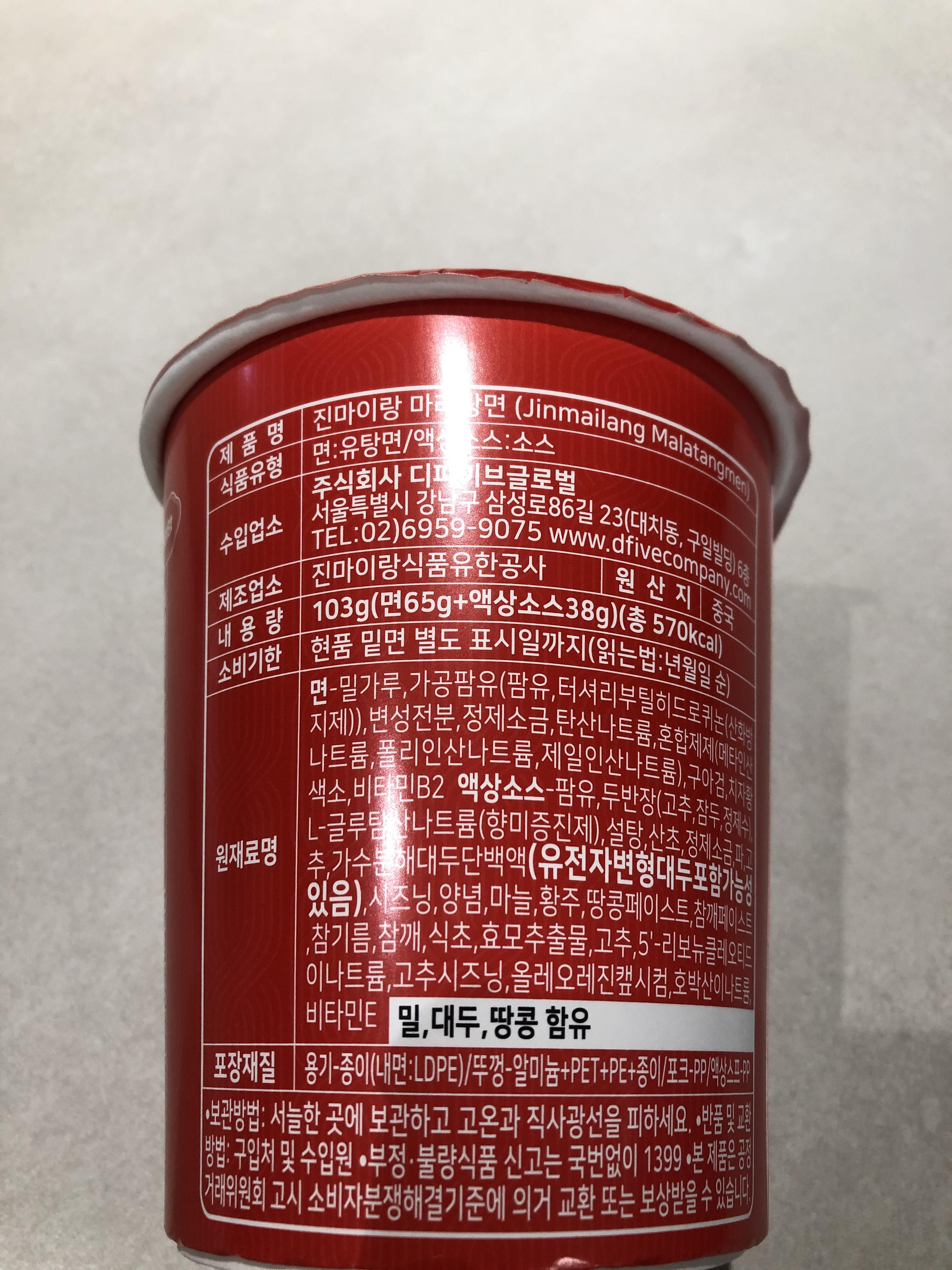 씨유 신룽푸마라탕면 진마이랑 마라탕면 원재료명&amp;#44; 소비기한&amp;#44; 제조업소&amp;#44; 원산지&amp;#44; 내용량
