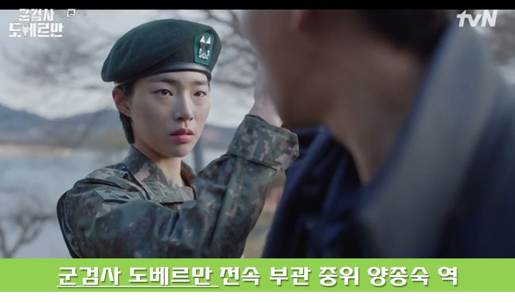 군검사 도베르만에서 노화영의 전속부관으로 출연 사진
