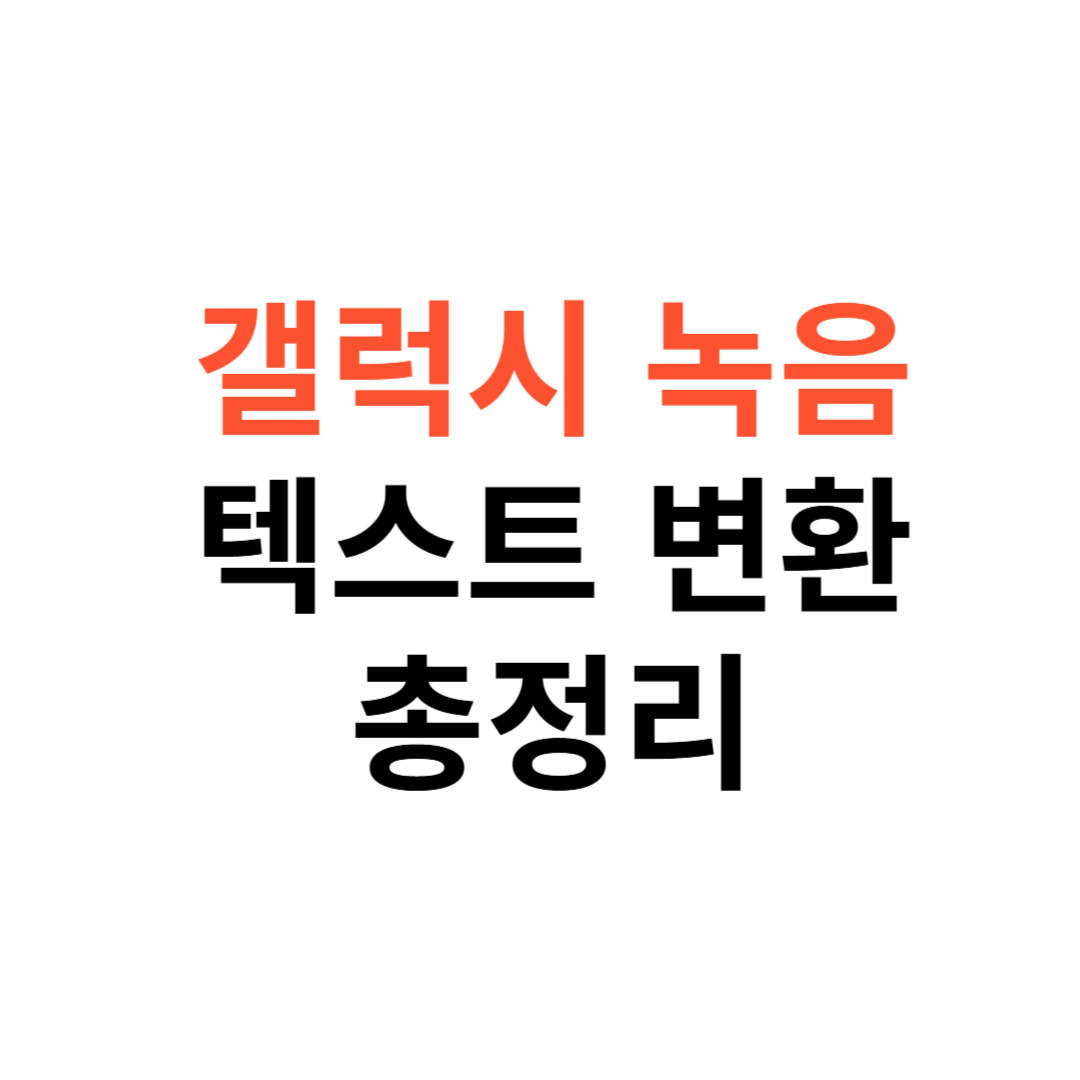 갤럭시 녹음파일을 텍스트로 변환