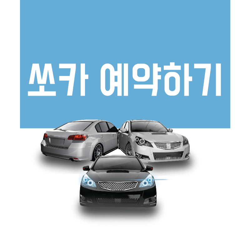 쏘카 예약하기